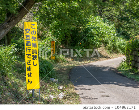 設置在難以通行的狹窄道路上的警告標誌[前方寬度較窄，無法交替通行] 104962171