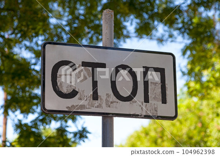 Russian stop sign Russian stop sign 104962398