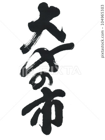 書法：大島市場 104965383