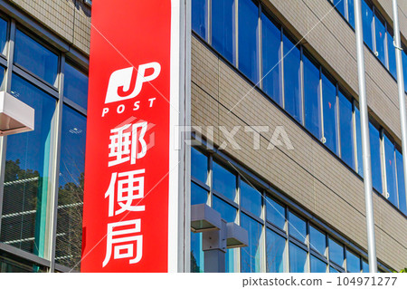 [圖片素材] 郵局（本鄉郵局） 104971277