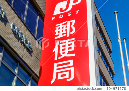 [圖片素材] 郵局（本鄉郵局） 104971278