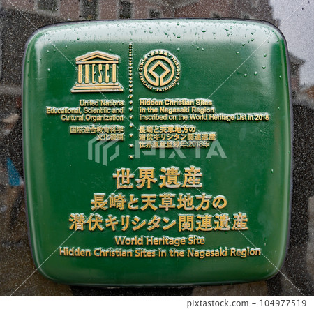 長崎和天草地區的世界遺產隱藏基督教設施 長崎和天草地區的世界遺產隱藏基督教設施 104977519