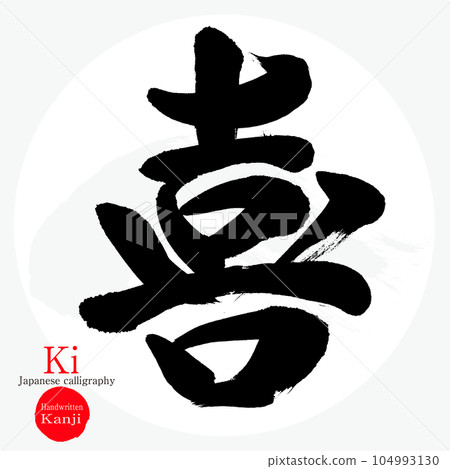Ki / Ki (calligraphy / handwriting) 104993130