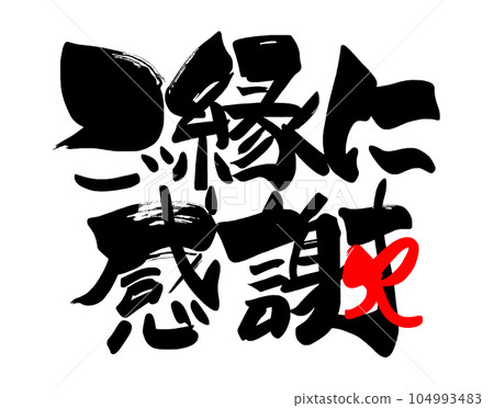 Brush writing: Thank you for your blessings (ribbon) .n Brush writing: Thank you for your blessings (ribbon) .n 104993483