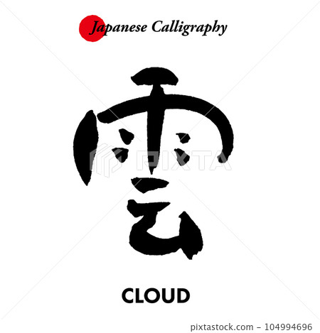 Japanese traditional calligraphy characters - clouds Japanese traditional calligraphy characters - clouds 104994696