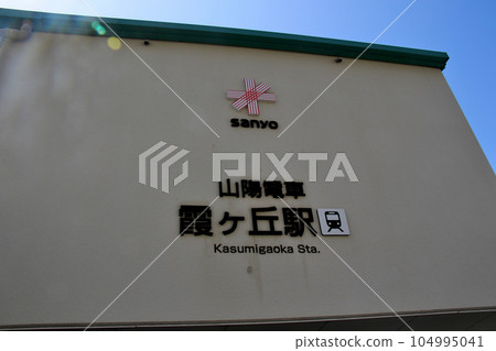 Sanyo Electric Railway Kasumigaoka Station Sanyo Electric Railway Kasumigaoka Station 104995041