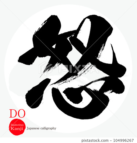 Angry, DO, Do (calligraphy, handwriting) Angry, DO, Do (calligraphy, handwriting) 104996267