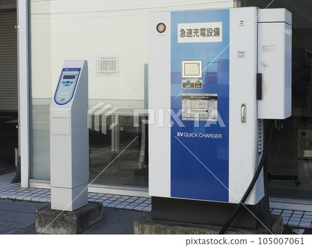 快速充電設施 105007061