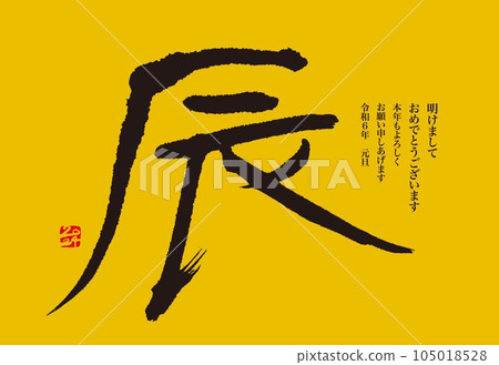 2024年賀年片龍年 2024年賀年片龍年 105018528