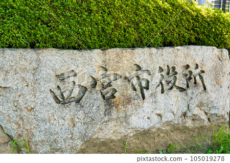 兵庫縣西宮市政府門柱 105019278