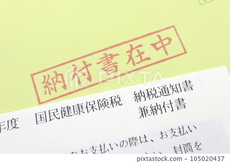 國民健康保險稅納稅通知書及繳納通知書 國民健康保險稅納稅通知書及繳納通知書 105020437