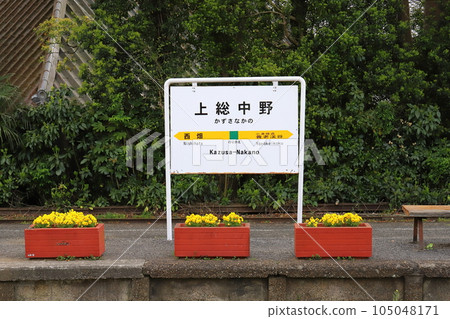 Chiba Otaki Isumi Railway Kazusa-Nakano station station sign Chiba Otaki Isumi Railway Kazusa-Nakano station station sign 105048171