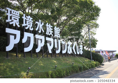 福島環保水族館海藍寶石 福島環保水族館海藍寶石 105048334