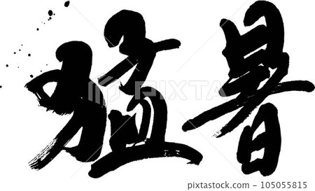 高溫刷子特性 105055815