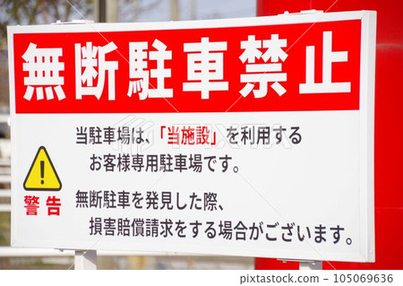 停車場警示牌禁止擅自停車 105069636