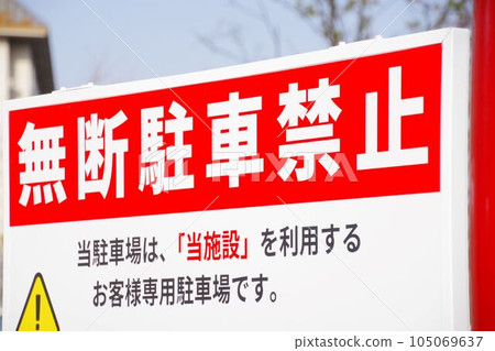 停車場警示牌禁止擅自停車 停車場警示牌禁止擅自停車 105069637