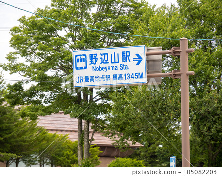 前往JR小海線野邊山站(JR線最高站,海拔1345m)的路標。位於長野縣南作郡南牧村。 前往JR小海線野邊山站(JR線最高站,海拔1345m)的路標。位於長野縣南作郡南牧村。 105082203