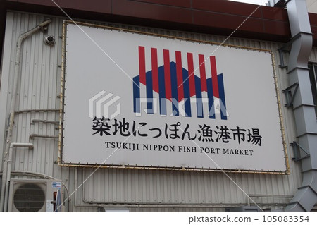 Tsukiji Nippon Fish Port Market sign in Tokyo, Japan. January 19, 2023 105083354