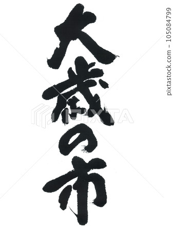 書法：音一 105084799