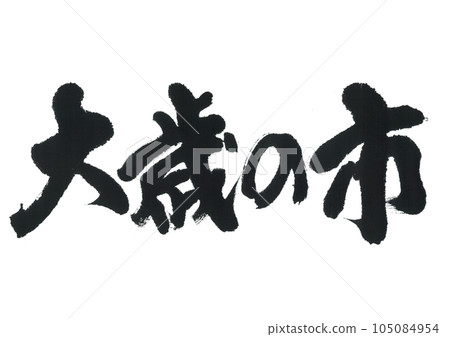 書法：音一 105084954