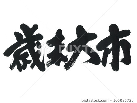 書法年終展銷會 105085723