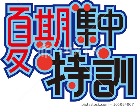 暑期POP人物強化訓練 暑期POP人物強化訓練 105094007