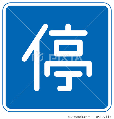 Road signs, instruction signs, marks for elderly drivers, etc. Cars can be stopped, stopped Road signs, instruction signs, marks for elderly drivers, etc. Cars can be stopped, stopped 105107117