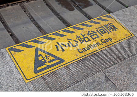 Beijing Railway Station Mind the gap sign 105108366