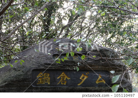 杵築市鍋倉水壩 杵築市鍋倉水壩 105110497