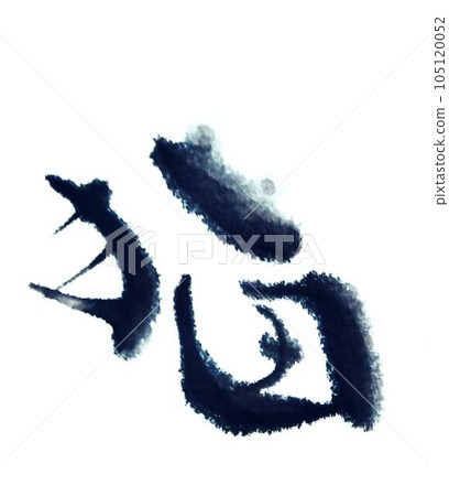 我用貓字的創意毛筆寫的 105120052