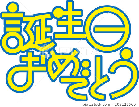 POP 人物生日快樂 POP 人物生日快樂 105126569