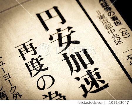 新聞標題為“日元加速貶值” 105143647