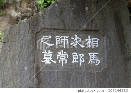 相馬次郎大師之墓 105144283
