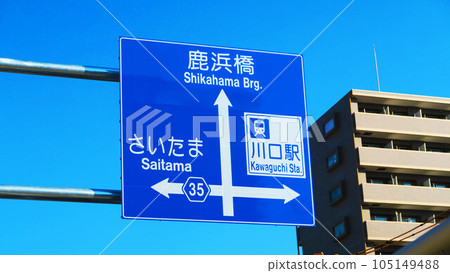 交通標誌和藍天景觀 交通標誌和藍天景觀 105149488