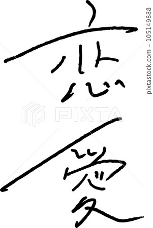 愛手寫字母時尚設計 愛手寫字母時尚設計 105149888