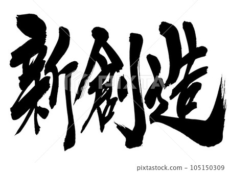 新創作...毛筆字素材毛筆字手寫插畫字書法手寫毛筆字 105150309