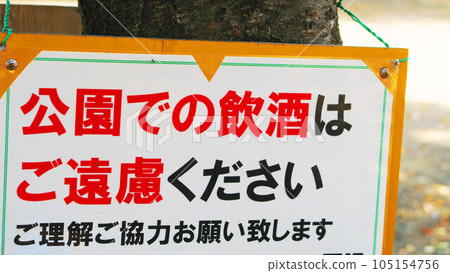 「請勿在公園內飲酒」看板風景 105154756