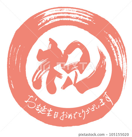 Brush character congratulations (maru) Happy Birthday .n Brush character congratulations (maru) Happy Birthday .n 105155020