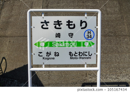 崎森站(室蘭本線/JR北海道) 崎森站(室蘭本線/JR北海道) 105167434