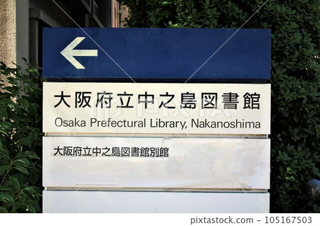 大阪府中之島圖書館 105167503