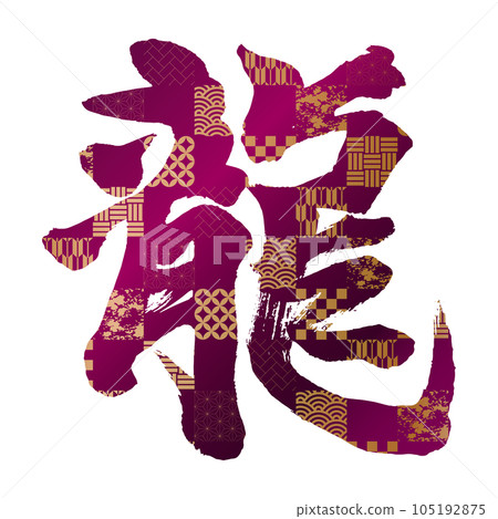 賀年片材質豎龍字8日式格子紫金 賀年片材質豎龍字8日式格子紫金 105192875