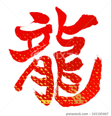 年卡材質:15個豎龍字、鱗片圖案、紅金 年卡材質:15個豎龍字、鱗片圖案、紅金 105195007