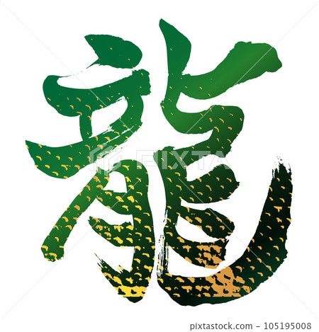 年卡材質：16個豎龍字、鱗片圖案、綠色、金色 105195008