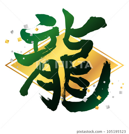 Material for New Year's cards: vertical dragon character 21, rhombus, green, confetti 105195523
