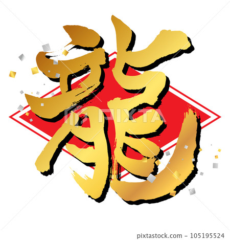 Material for New Year's cards Vertical dragon character 22 lozenge red confetti 105195524