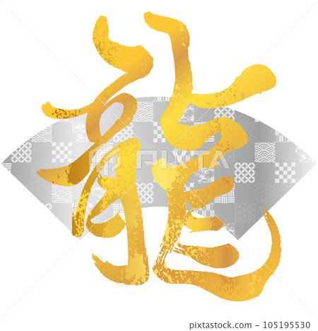 Material for New Year's cards Vertical dragon character 28 Silver fan Gold 105195530