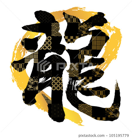 Material for New Year's cards: 38 vertical dragon characters, gold circles, red and gold Material for New Year's cards: 38 vertical dragon characters, gold circles, red and gold 105195779