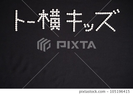 The letters "To Yoko Kids" written with a large amount of medicine (antidepressants, sleeping pills, sleeping pills, cough medicine, cold medicine, etc.) The letters "To Yoko Kids" written with a large amount of medicine (antidepressants, sleeping pills, sleeping pills, cough medicine, cold medicine, etc.) 105196415