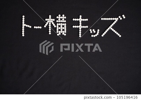 寫著大量藥物(抗抑鬱藥、安眠藥、安眠藥、止咳藥、感冒藥等)的“致洋子孩子”的字母 寫著大量藥物(抗抑鬱藥、安眠藥、安眠藥、止咳藥、感冒藥等)的“致洋子孩子”的字母 105196416