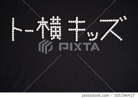 寫著大量藥物(抗抑鬱藥、安眠藥、安眠藥、止咳藥、感冒藥等)的“致洋子孩子”的字母 寫著大量藥物(抗抑鬱藥、安眠藥、安眠藥、止咳藥、感冒藥等)的“致洋子孩子”的字母 105196417